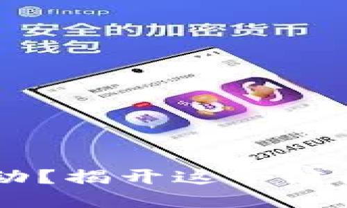 TP钱包里的币为何无法动?揭开这个谜团,让你的资产安全无忧!