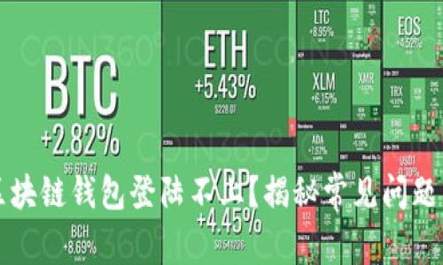 为何我的区块链钱包登陆不上？揭秘常见问题与解决方案