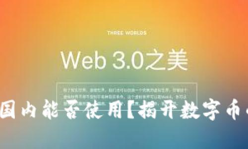 加密钱包在国内能否使用？揭开数字币的神秘面纱！