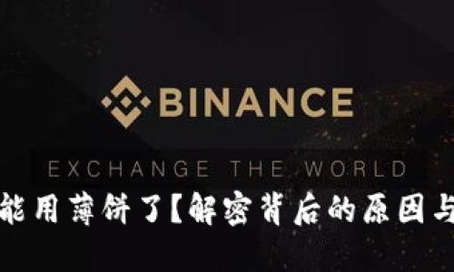TP钱包不能用薄饼了?解密背后的原因与解决方案