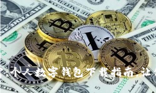 轻松掌控你的财富:个人数字钱包下载指南,让你的生活更加便捷