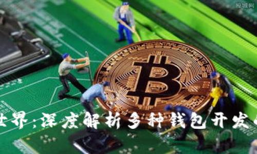 探索区块链世界：深度解析多种钱包开发的奥秘与未来