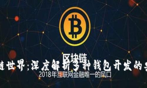 探索区块链世界：深度解析多种钱包开发的奥秘与未来