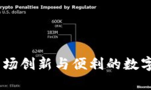 TP钱包:一场创新与便利的数字货币之旅