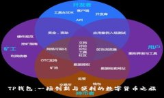 TP钱包：一场创新与便利的数字货币之旅
