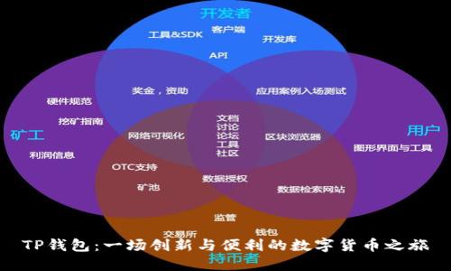 TP钱包:一场创新与便利的数字货币之旅