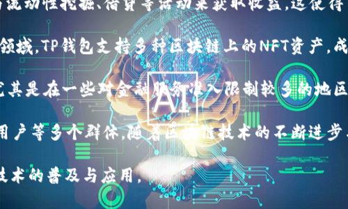 市场分析：TP钱包，即 Trust Wallet，是一个以用户为中心的多链加密钱包，以其简单的界面和强大的功能而深受欢迎。TP钱包的市场涵盖了以下几个主要方面：

1. **加密货币用户：** 随着比特币、以太坊等主流加密货币的流行，越来越多的人开始使用加密钱包进行数字资产的存储与交易。TP钱包为这些用户提供了安全、便捷的解决方案。

2. **交易所用户：** 很多用户在交易所购买加密货币后，他们需要一个便利的工具来管理这些资产。TP钱包作为一款去中心化的数字钱包，满足了这一需求。用户可以轻松地将资产转入 TP 钱包进行管理，享受更高的安全性和隐私保护。

3. **DEF 领域用户：** TP钱包同样支持各种去中心化金融（DeFi）应用，许多用户希望通过参与流动性挖掘、借贷等活动来获取收益。这使得TP钱包在DeFi市场中占据了一席之地，吸引了大量对加密金融有兴趣的用户。

4. **NFT 收藏者：** 随着非同质化代币（NFT）的崛起，大量艺术家和收藏者开始涌向这个新兴领域。TP钱包支持多种区块链上的NFT资产，成为这些收藏者用以管理和展示其数字藏品的重要工具。

5. **全球市场：** 随着数字经济在全球范围内的快速发展，TP钱包的用户群体也在不断扩大。尤其是在一些对金融服务准入限制较多的地区，TP钱包成为了许多用户获取和管理数字资产的首选。

综上所述，TP钱包的市场涵盖了加密货币用户、交易所用户、DeFi领域用户、NFT收藏者以及全球用户等多个群体。随着区块链技术的不断进步与应用的扩大，TP钱包将继续在这个快速发展的市场中发挥重要作用。

综合考虑，TP钱包不只是一个存储工具，它还成为了连接用户与加密世界的桥梁，推动了区块链技术的普及与应用。