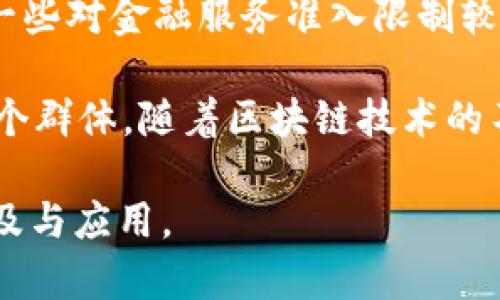 市场分析：TP钱包，即 Trust Wallet，是一个以用户为中心的多链加密钱包，以其简单的界面和强大的功能而深受欢迎。TP钱包的市场涵盖了以下几个主要方面：

1. **加密货币用户：** 随着比特币、以太坊等主流加密货币的流行，越来越多的人开始使用加密钱包进行数字资产的存储与交易。TP钱包为这些用户提供了安全、便捷的解决方案。

2. **交易所用户：** 很多用户在交易所购买加密货币后，他们需要一个便利的工具来管理这些资产。TP钱包作为一款去中心化的数字钱包，满足了这一需求。用户可以轻松地将资产转入 TP 钱包进行管理，享受更高的安全性和隐私保护。

3. **DEF 领域用户：** TP钱包同样支持各种去中心化金融（DeFi）应用，许多用户希望通过参与流动性挖掘、借贷等活动来获取收益。这使得TP钱包在DeFi市场中占据了一席之地，吸引了大量对加密金融有兴趣的用户。

4. **NFT 收藏者：** 随着非同质化代币（NFT）的崛起，大量艺术家和收藏者开始涌向这个新兴领域。TP钱包支持多种区块链上的NFT资产，成为这些收藏者用以管理和展示其数字藏品的重要工具。

5. **全球市场：** 随着数字经济在全球范围内的快速发展，TP钱包的用户群体也在不断扩大。尤其是在一些对金融服务准入限制较多的地区，TP钱包成为了许多用户获取和管理数字资产的首选。

综上所述，TP钱包的市场涵盖了加密货币用户、交易所用户、DeFi领域用户、NFT收藏者以及全球用户等多个群体。随着区块链技术的不断进步与应用的扩大，TP钱包将继续在这个快速发展的市场中发挥重要作用。

综合考虑，TP钱包不只是一个存储工具，它还成为了连接用户与加密世界的桥梁，推动了区块链技术的普及与应用。