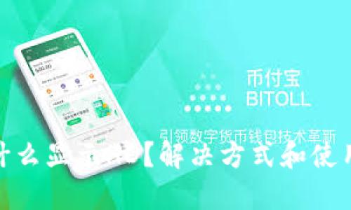 : TP钱包为什么显示HD?解决方式和使用技巧大揭秘