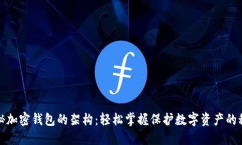 揭秘加密钱包的架构：轻松掌握保护数字资产的秘密