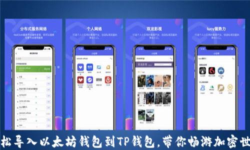 
轻松导入以太坊钱包到TP钱包，带你畅游加密世界