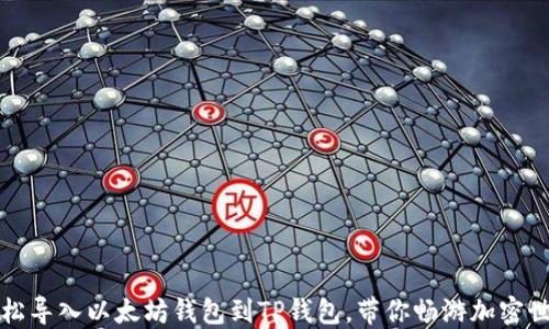 
轻松导入以太坊钱包到TP钱包，带你畅游加密世界