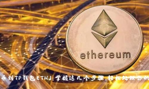: 「抹茶提币到TP钱包ETH」：掌握这几个步骤，轻松处理你的数字资产！