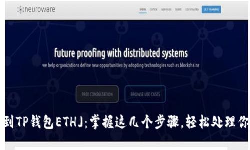 : 「抹茶提币到TP钱包ETH」：掌握这几个步骤，轻松处理你的数字资产！