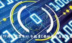 : 为什么TP钱包不显示HL子数量？揭秘背后原因与