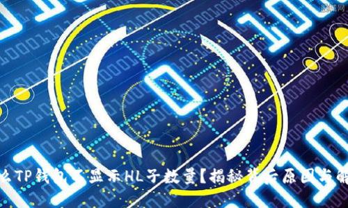 : 为什么TP钱包不显示HL子数量?揭秘背后原因与解决方案