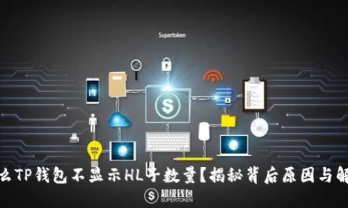 : 为什么TP钱包不显示HL子数量?揭秘背后原因与解决方案