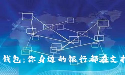 数字钱包：你身边的银行都在支持吗？