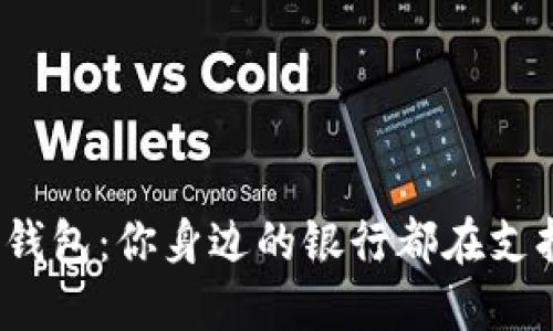 数字钱包：你身边的银行都在支持吗？