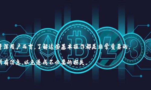 比特派钱包可以转到TP钱包吗？解开数字资产转账的秘密

比特派钱包, TP钱包, 数字货币转账, 加密货币/guanjianci

引言：加密货币的世界
在如今这个数字化时代，越来越多的人开始关注加密货币的投资与使用。在众多钱包中，比特派钱包和TP钱包都受到了用户的青睐。比特派钱包因其强大的功能、用户友好的界面而备受推崇，而TP钱包则以其多链支持和优质的用户体验而崭露头角。不过，许多用户心中都有一个疑问：比特派钱包是否可以转账到TP钱包呢？接下来，我们将对此进行探讨。

一、比特派钱包与TP钱包的基本认识
在正式解答问题之前，首先我们需要了解一下这两款钱包的基本情况。比特派钱包，成立于2017年，是一款致力于为用户提供安全、便捷的数字资产管理解决方案的钱包。它支持多种主流数字货币，用户可以在一个平台上轻松管理多种资产。

而TP钱包，全名为“TokenPocket”，是一款非常流行的数字资产钱包，支持以太坊、比特币、EOS等多种主流链的资产。TP钱包的优势主要在于其去中心化特性，以及为用户提供的多种链的支持，这使得它受到了不少用户的青睐。

二、转账的可行性
现在，让我们回到核心问题：比特派钱包是否可以转账到TP钱包？答案是肯定的。比特派钱包与TP钱包之间的转账是完全可行的，但前提是两者都支持同种数字资产。假设您希望从比特派钱包转移以太坊到TP钱包，您只需要进行简单的操作。

用户在使用这两款钱包时，在进行转账操作的过程中，需要确保以下几点：

ol
    li确保你在比特派钱包中拥有足够的资产。/li
    li确认TP钱包中的地址是正确的。/li
    li转账时要注意网络的选择，确保两者支持的网络一致。/li
/ol

三、转账步骤详解
对于新手用户来说，转账的操作可能会显得复杂，为此，我们将详细介绍转账的具体步骤。

h4步骤一：打开比特派钱包/h4
首先，你需要在手机上打开比特派钱包，确保已登录账户并且账户中的数字资产足够。

h4步骤二：选择转账功能/h4
在主界面上，找到“转账”或“发送”的选项。通常情况下，这个选项会非常醒目，用户只需点击即可进入转账界面。

h4步骤三：输入TP钱包地址/h4
在转账界面中，你需要输入接收方的TP钱包地址。请务必认真核对，以确保地址的正确性，因为一旦转账完成，资产将无法找回。

h4步骤四：选择转账金额/h4
接下来，输入你希望转账的金额。如果是首次转账，建议少量测试，以确保整个过程顺利。

h4步骤五：确认详情并发送/h4
在确认所有信息无误后，点击“发送”按钮。系统将提示你进行确认，确保你已经核对过所有信息，这时再次检查转账的金额和地址。

h4步骤六：查看转账状态/h4
转账完成后，你可以在比特派钱包中查看转账记录，确认资金是否顺利转移至TP钱包。通常，转账的处理时间取决于网络的繁忙程度，一般不会超过几个小时。

四、常见问题及解决方案
虽然比特派钱包与TP钱包之间的转账操作相对简单，但在具体操作中可能会遇到一些问题。以下是几个常见问题及其解决方案。

h4问题一：转账失败/h4
如果转账未能成功，首先检查输入的TP钱包地址是否正确。如果地址有误，资金可能会被转到错误的账户。此外，也要确认转账的网络选择是否正确。例如，以太坊的ERC-20代币必须使用以太坊网络进行转账。

h4问题二：转账时间过长/h4
在网络繁忙或手续费不足的情况下，转账时间可能会延长。用户可以尝试增加转账手续费，以提高处理速度。

h4问题三：金额受限/h4
在某些情况下，钱包可能会对最低或最高转账金额设定限制。这种情况建议用户查看钱包的相关规定或联系客服进行确认。

五、总结
综上所述，比特派钱包与TP钱包之间的转账是完全可行的，只要用户掌握了正确的操作步骤，就能够顺利地完成资金转移。无论是对于新手还是对资深用户而言，了解这些基本操作都是非常重要的。

通过上述介绍，希望能帮助到那些在数字资产转账中感到困惑的朋友们。记住，数字资产的安全和准确是非常重要的，确保在每次操作中仔细核对所有信息，以免造成不必要的损失。

无论是比特派钱包还是TP钱包，只有真正掌握了这些技能，才能在加密货币的世界中畅行无阻。