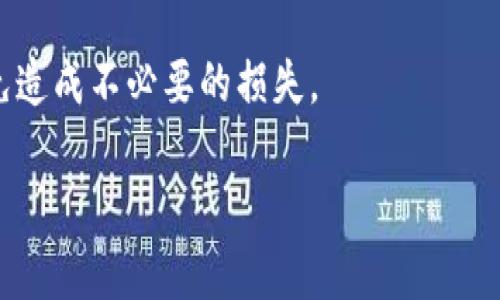 比特派钱包可以转到TP钱包吗？解开数字资产转账的秘密

比特派钱包, TP钱包, 数字货币转账, 加密货币/guanjianci

引言：加密货币的世界
在如今这个数字化时代，越来越多的人开始关注加密货币的投资与使用。在众多钱包中，比特派钱包和TP钱包都受到了用户的青睐。比特派钱包因其强大的功能、用户友好的界面而备受推崇，而TP钱包则以其多链支持和优质的用户体验而崭露头角。不过，许多用户心中都有一个疑问：比特派钱包是否可以转账到TP钱包呢？接下来，我们将对此进行探讨。

一、比特派钱包与TP钱包的基本认识
在正式解答问题之前，首先我们需要了解一下这两款钱包的基本情况。比特派钱包，成立于2017年，是一款致力于为用户提供安全、便捷的数字资产管理解决方案的钱包。它支持多种主流数字货币，用户可以在一个平台上轻松管理多种资产。

而TP钱包，全名为“TokenPocket”，是一款非常流行的数字资产钱包，支持以太坊、比特币、EOS等多种主流链的资产。TP钱包的优势主要在于其去中心化特性，以及为用户提供的多种链的支持，这使得它受到了不少用户的青睐。

二、转账的可行性
现在，让我们回到核心问题：比特派钱包是否可以转账到TP钱包？答案是肯定的。比特派钱包与TP钱包之间的转账是完全可行的，但前提是两者都支持同种数字资产。假设您希望从比特派钱包转移以太坊到TP钱包，您只需要进行简单的操作。

用户在使用这两款钱包时，在进行转账操作的过程中，需要确保以下几点：

ol
    li确保你在比特派钱包中拥有足够的资产。/li
    li确认TP钱包中的地址是正确的。/li
    li转账时要注意网络的选择，确保两者支持的网络一致。/li
/ol

三、转账步骤详解
对于新手用户来说，转账的操作可能会显得复杂，为此，我们将详细介绍转账的具体步骤。

h4步骤一：打开比特派钱包/h4
首先，你需要在手机上打开比特派钱包，确保已登录账户并且账户中的数字资产足够。

h4步骤二：选择转账功能/h4
在主界面上，找到“转账”或“发送”的选项。通常情况下，这个选项会非常醒目，用户只需点击即可进入转账界面。

h4步骤三：输入TP钱包地址/h4
在转账界面中，你需要输入接收方的TP钱包地址。请务必认真核对，以确保地址的正确性，因为一旦转账完成，资产将无法找回。

h4步骤四：选择转账金额/h4
接下来，输入你希望转账的金额。如果是首次转账，建议少量测试，以确保整个过程顺利。

h4步骤五：确认详情并发送/h4
在确认所有信息无误后，点击“发送”按钮。系统将提示你进行确认，确保你已经核对过所有信息，这时再次检查转账的金额和地址。

h4步骤六：查看转账状态/h4
转账完成后，你可以在比特派钱包中查看转账记录，确认资金是否顺利转移至TP钱包。通常，转账的处理时间取决于网络的繁忙程度，一般不会超过几个小时。

四、常见问题及解决方案
虽然比特派钱包与TP钱包之间的转账操作相对简单，但在具体操作中可能会遇到一些问题。以下是几个常见问题及其解决方案。

h4问题一：转账失败/h4
如果转账未能成功，首先检查输入的TP钱包地址是否正确。如果地址有误，资金可能会被转到错误的账户。此外，也要确认转账的网络选择是否正确。例如，以太坊的ERC-20代币必须使用以太坊网络进行转账。

h4问题二：转账时间过长/h4
在网络繁忙或手续费不足的情况下，转账时间可能会延长。用户可以尝试增加转账手续费，以提高处理速度。

h4问题三：金额受限/h4
在某些情况下，钱包可能会对最低或最高转账金额设定限制。这种情况建议用户查看钱包的相关规定或联系客服进行确认。

五、总结
综上所述，比特派钱包与TP钱包之间的转账是完全可行的，只要用户掌握了正确的操作步骤，就能够顺利地完成资金转移。无论是对于新手还是对资深用户而言，了解这些基本操作都是非常重要的。

通过上述介绍，希望能帮助到那些在数字资产转账中感到困惑的朋友们。记住，数字资产的安全和准确是非常重要的，确保在每次操作中仔细核对所有信息，以免造成不必要的损失。

无论是比特派钱包还是TP钱包，只有真正掌握了这些技能，才能在加密货币的世界中畅行无阻。