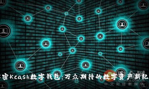 解密Kcash数字钱包：万众期待的数字资产新纪元