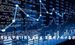 如何轻松下载TP钱包海外版：苹果用户的必备指南