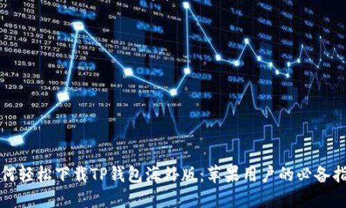 如何轻松下载TP钱包海外版:苹果用户的必备指南