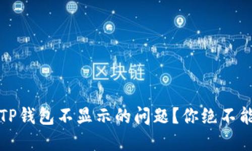 如何解决提币到TP钱包不显示的问题?你绝不能错过的实用指南