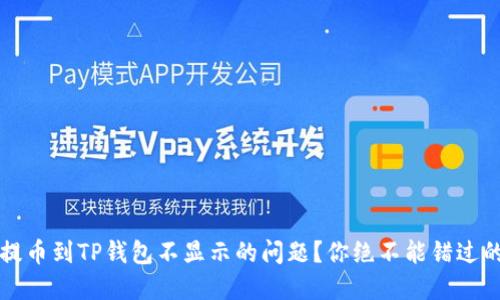 如何解决提币到TP钱包不显示的问题?你绝不能错过的实用指南