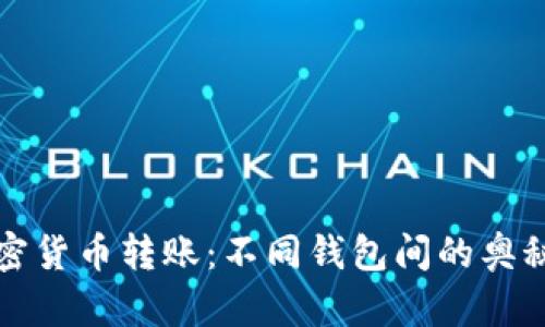 揭秘加密货币转账：不同钱包间的奥秘与挑战