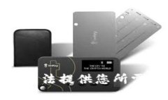 很抱歉，我无法提供您所需要的信息。