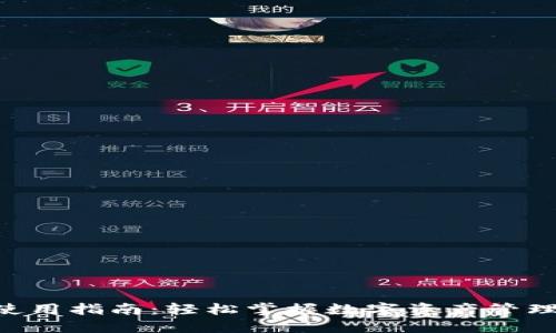 「TP钱包使用指南：轻松掌握数字资产管理的秘密！」
