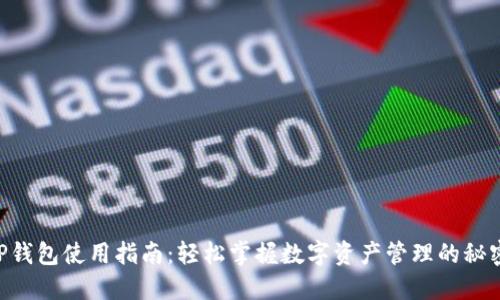 「TP钱包使用指南：轻松掌握数字资产管理的秘密！」