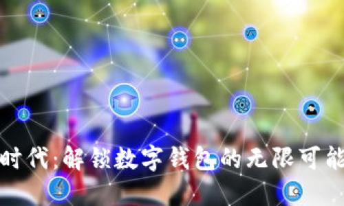 远离现金时代：解锁数字钱包的无限可能与新潮流