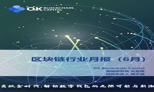 远离现金时代：解锁数字钱包的无限可能与新潮流