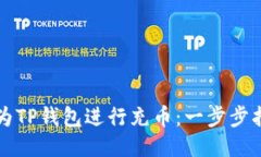 如何轻松为TP钱包进行充币：一步步指南与窍门