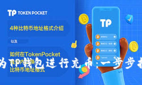 如何轻松为TP钱包进行充币:一步步指南与窍门