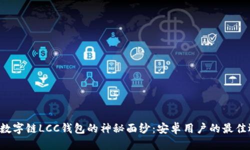 揭开数字链LCC钱包的神秘面纱：安卓用户的最佳选择！