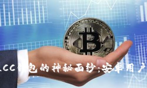 揭开数字链LCC钱包的神秘面纱：安卓用户的最佳选择！