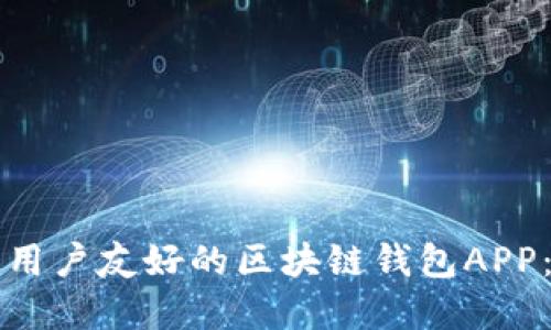如何设计一个用户友好的区块链钱包APP：从理念到实践