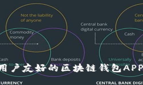 如何设计一个用户友好的区块链钱包APP：从理念到实践