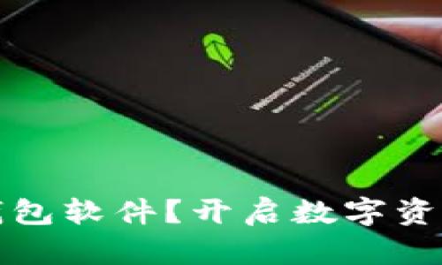 如何自制加密钱包软件？开启数字资产安全的新旅程