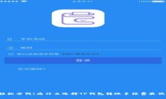 轻松省钱！为什么选择TP钱包转账手续费最低？