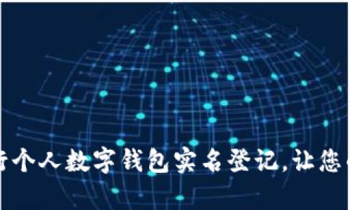 如何安全便捷地进行个人数字钱包实名登记，让您的数字资产更有保障