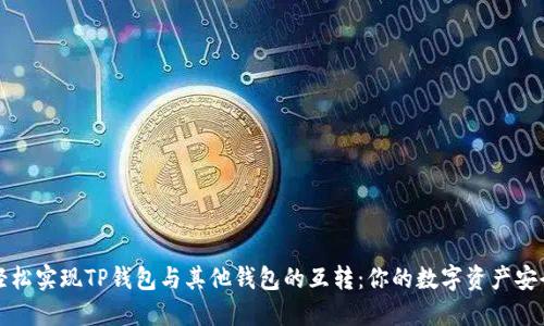如何轻松实现TP钱包与其他钱包的互转:你的数字资产安全指南