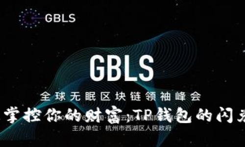 轻松闪兑,迅速掌控你的财富:TP钱包的闪兑功能全面解析