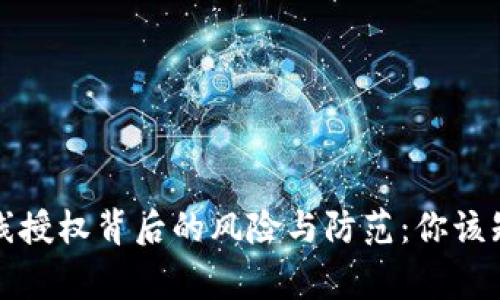 TP钱包无线授权背后的风险与防范:你该知道的事情