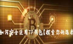 苹果用户该如何安全使用TP钱包？探索你的选择和