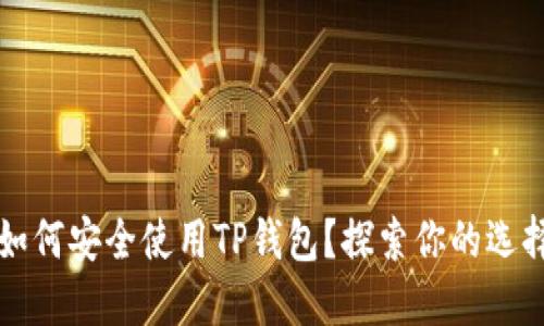 苹果用户该如何安全使用TP钱包?探索你的选择和解决方案